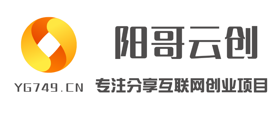 阳哥网创-_全网首发_高质量项目输出