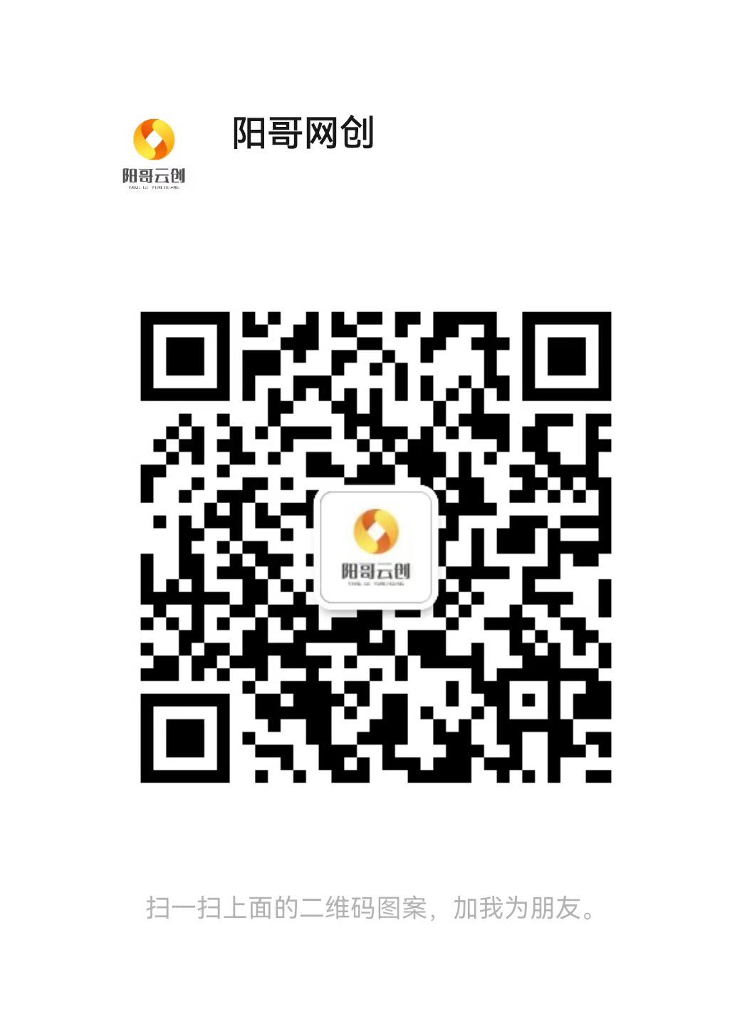 扫一扫加微信-阳哥网创